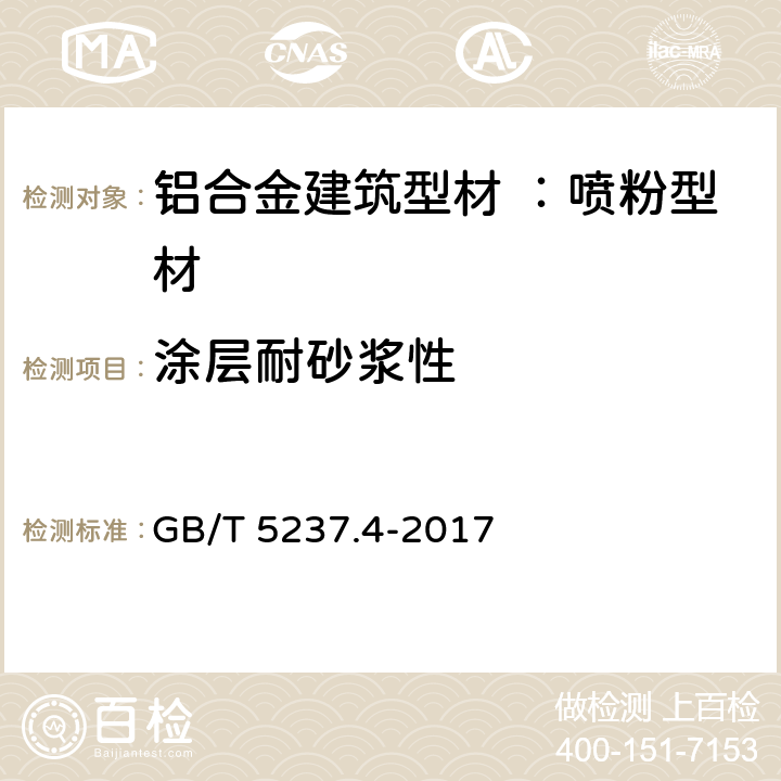 涂层耐砂浆性 铝合金建筑型材 第4部分：喷粉型材 GB/T 5237.4-2017 5.4.12