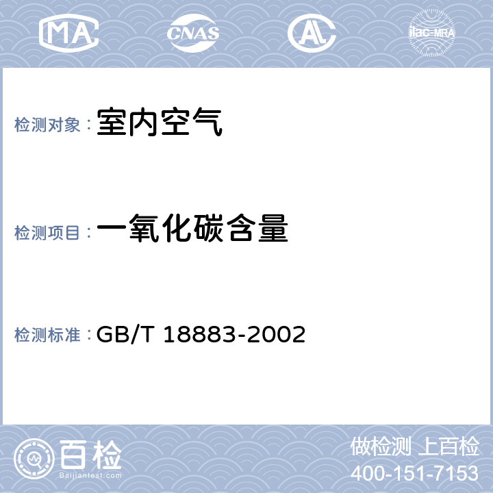 一氧化碳含量 室内空气质量标准 GB/T 18883-2002
