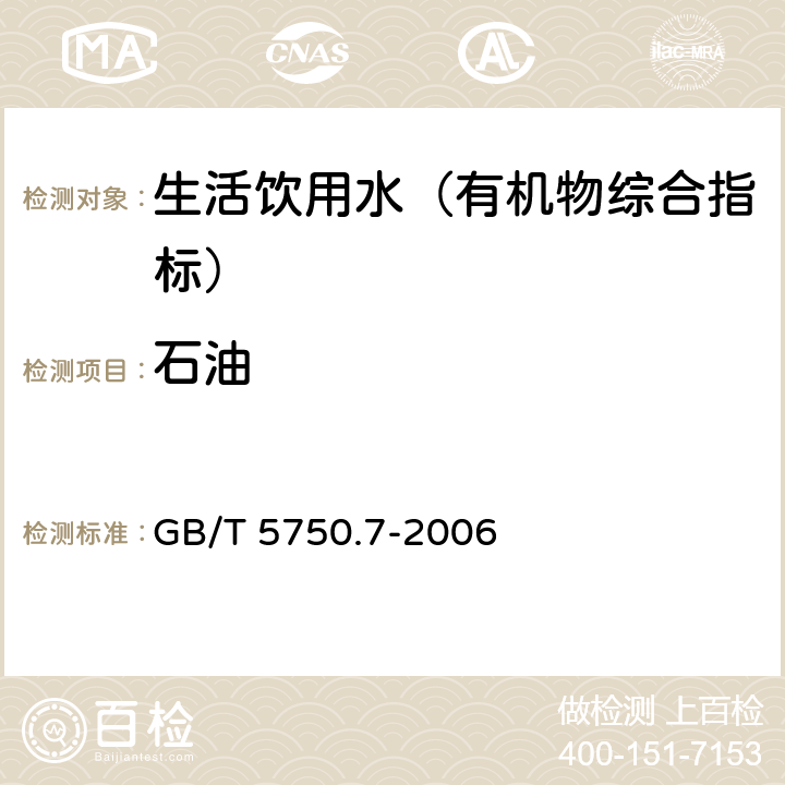 石油 生活饮用水标准检验方法 有机物综合指标 GB/T 5750.7-2006 3.2 紫外分光光度法