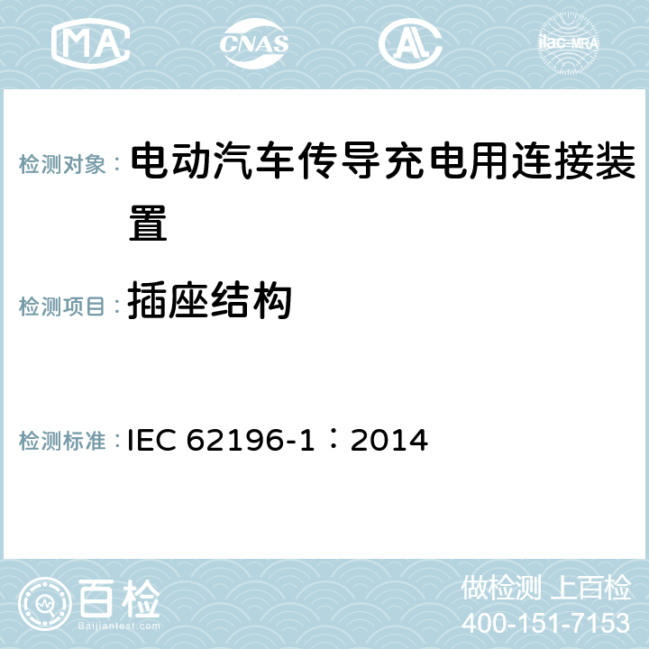 插座结构 电动汽车传导充电用连接装置第1部分：通用要求 IEC 62196-1：2014 17