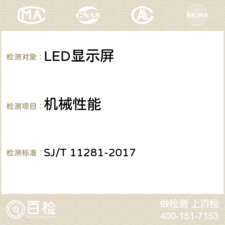 机械性能 发光二极管（LED）显示屏测试方法 SJ/T 11281-2017 5.1