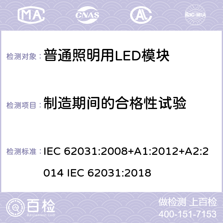 制造期间的合格性试验 普通照明用LED模块 安全要求 IEC 62031:2008+A1:2012+A2:2014 IEC 62031:2018 13