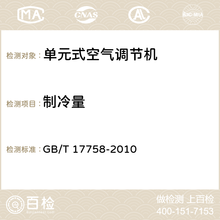 制冷量 单元式空气调节机 GB/T 17758-2010 附录A