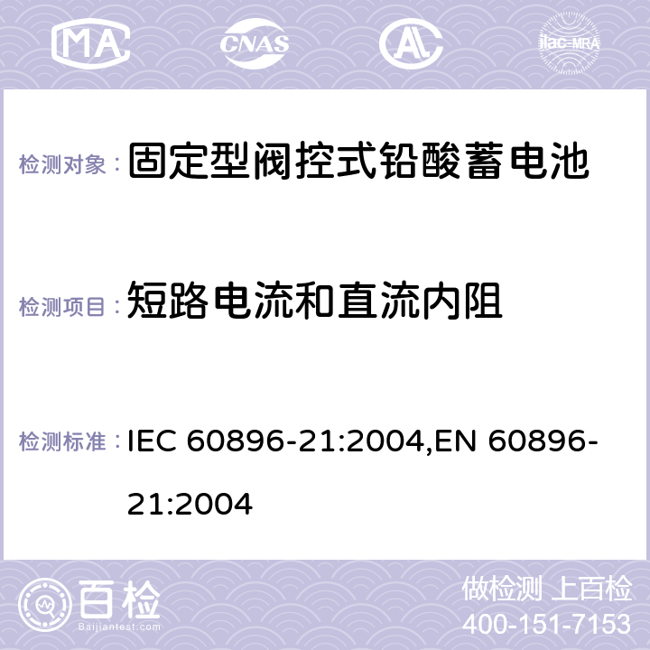 短路电流和直流内阻 固定型阀控式铅酸蓄电池 第1部分：技术条件 IEC 60896-21:2004,EN 60896-21:2004 6.3