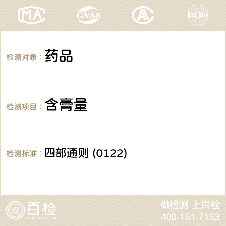 含膏量 中国药典2020年版 四部通则 (0122)