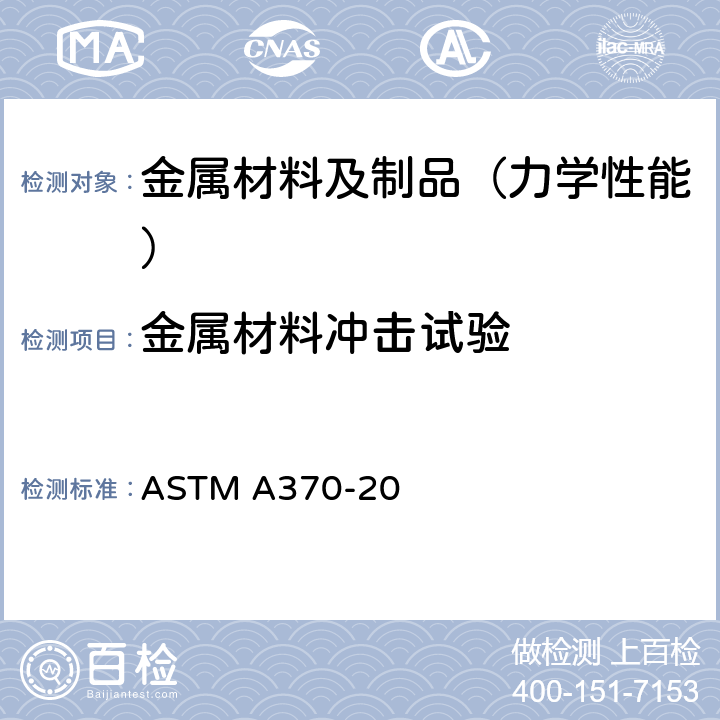 金属材料冲击试验 钢制品力学性能试验的标准试验方法和定义 ASTM A370-20