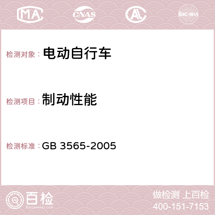 制动性能 自行车安全要求 GB 3565-2005 24