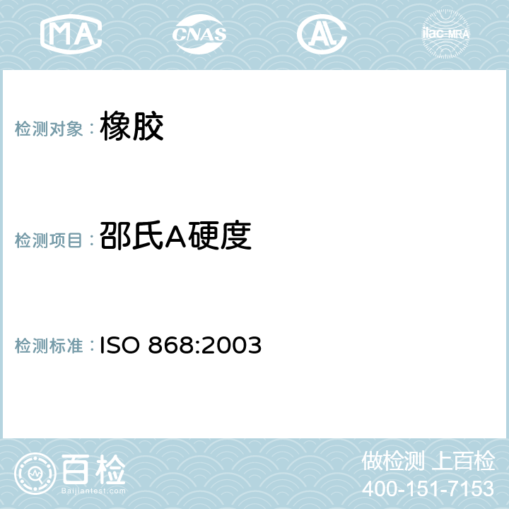 邵氏A硬度 塑料和硬质橡胶 使用硬度计测定压痕硬度（邵氏硬度） ISO 868:2003
