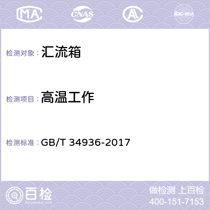 高温工作 光伏发电站汇流箱技术要求 GB/T 34936-2017 6.18