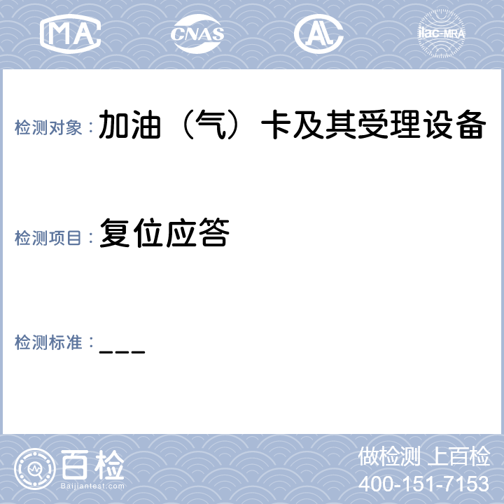 复位应答 中国石化加油集成电路（IC）卡应用规范（V1.0）第1部分 卡片规范 ___ 5.4
