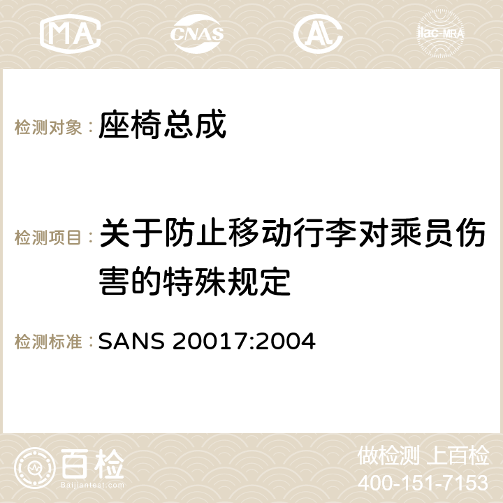 关于防止移动行李对乘员伤害的特殊规定 关于就座椅，座椅固定点和头枕方面批准车辆的统一规定 SANS 20017:2004 5.16,附件 9