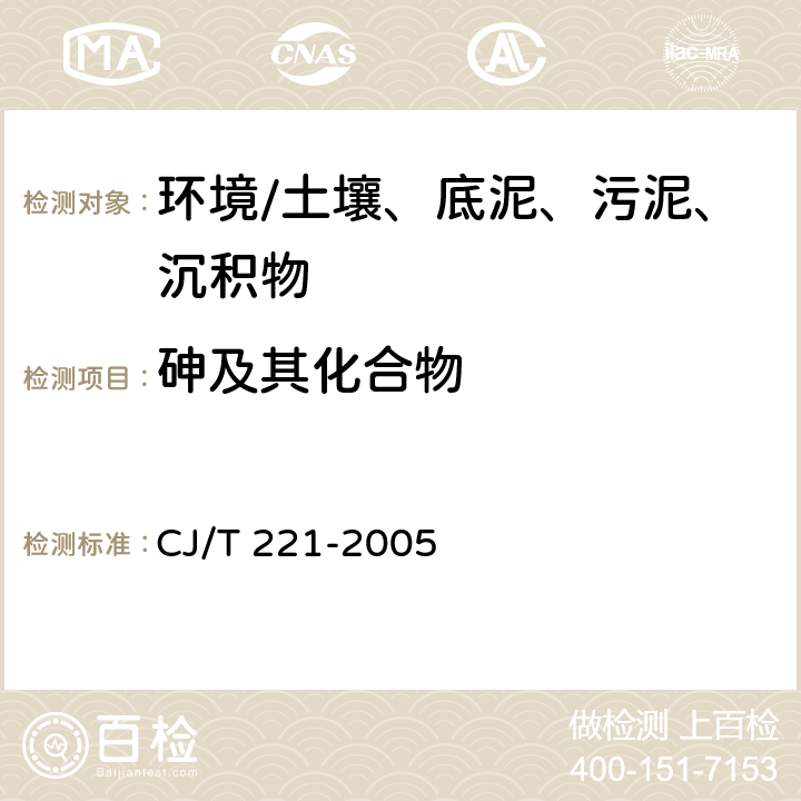 砷及其化合物 《城市污水处理厂污泥检验方法》 CJ/T 221-2005 44