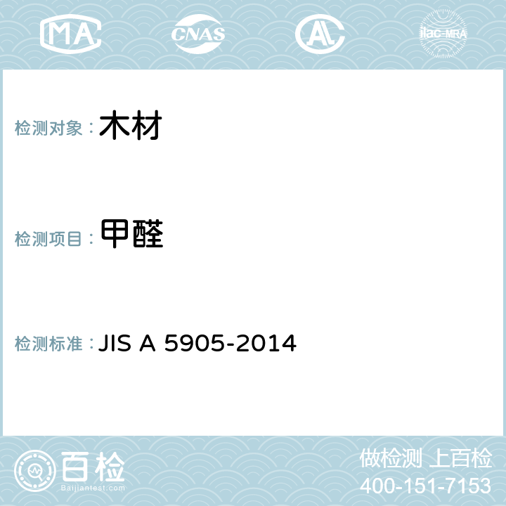 甲醛 JIS A 5905 纤维板 -2014