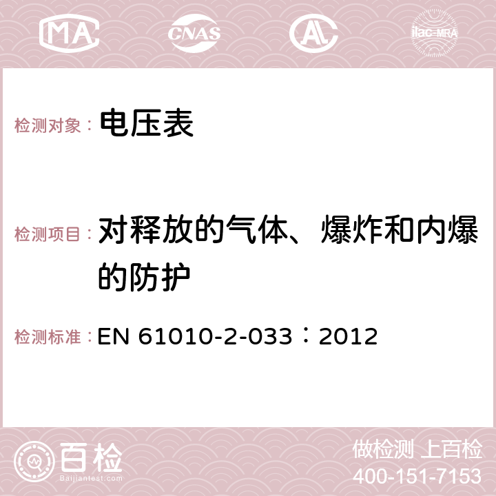 对释放的气体、爆炸和内爆的防护 测量、控制和实验室电气设备的安全 第2-033部分：能测量网电电压的手持万用表和其他家用、专业用电压表的特殊要求 EN 61010-2-033：2012 13