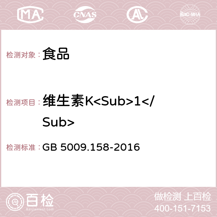 维生素K<Sub>1</Sub> 食品安全国家标准 食品中维生素K<Sub>1</Sub>的测定 GB 5009.158-2016