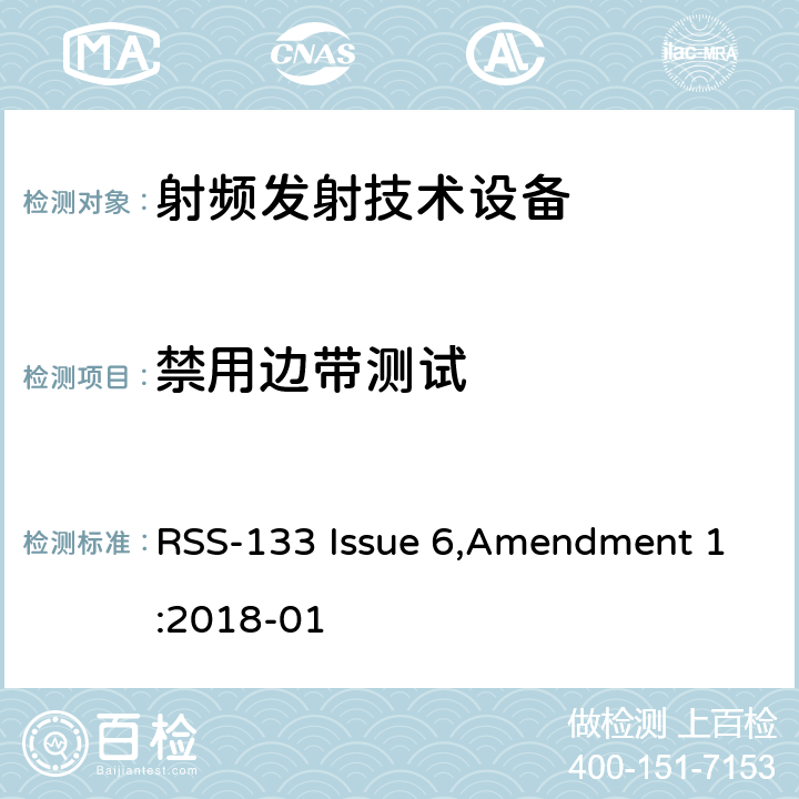 禁用边带测试 工作在2GHz 频段上的个人通信业务 RSS-133 Issue 6,Amendment 1:2018-01