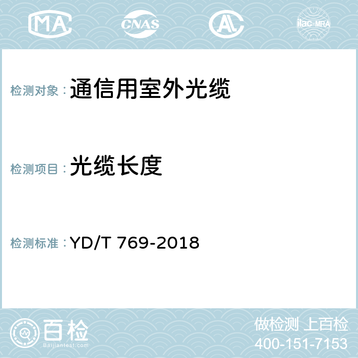 光缆长度 通信用中心管填充式室外光缆 YD/T 769-2018 5.4