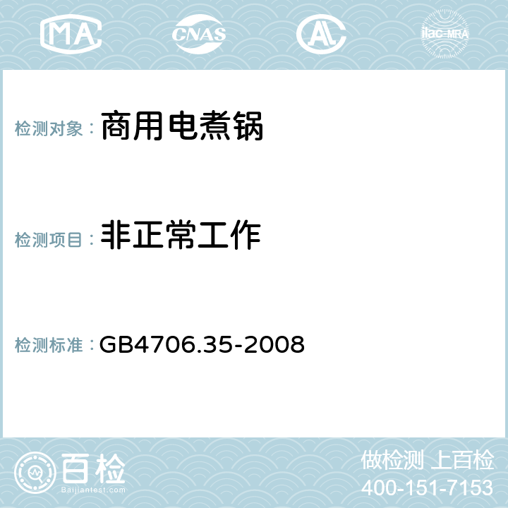 非正常工作 家用和类似用途电器的安全 商用电煮锅的特殊要求 GB4706.35-2008 19