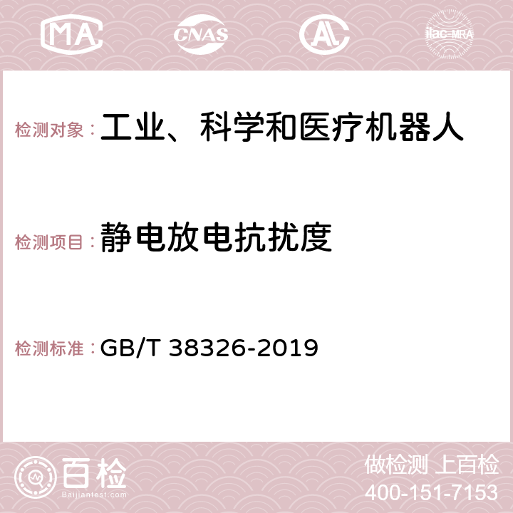 静电放电抗扰度 工业、科学和医疗机器人 电磁兼容 抗扰度试验 GB/T 38326-2019 5