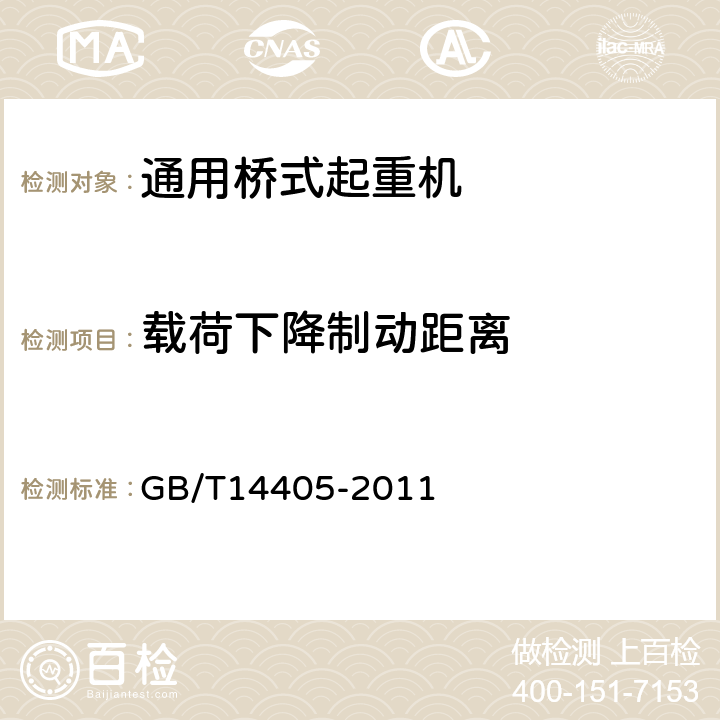 载荷下降制动距离 通用桥式起重机 GB/T14405-2011 5.3.3