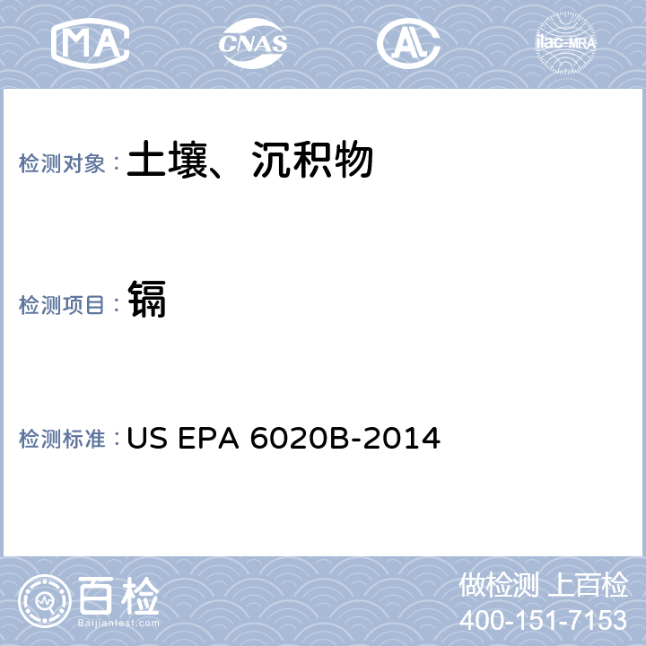 镉 前处理方法：沉积物、淤泥和土壤的酸消解 US EPA 3050B-1996分析方法：电感耦合等离子体质谱法 US EPA 6020B-2014