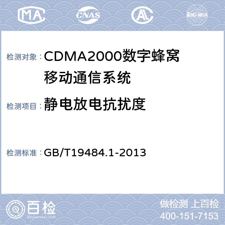 静电放电抗扰度 800MHz/2GHz CDMA2000数字蜂窝移动通信系统 电磁兼容性要求和测量方法 第1部分:用户设备及其辅助设备 GB/T19484.1-2013 9.1