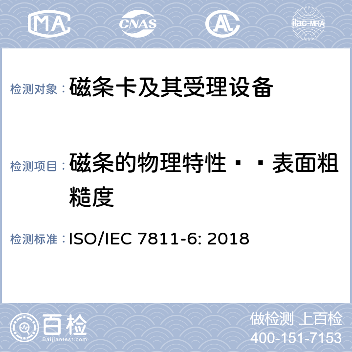 磁条的物理特性——表面粗糙度 IEC 7811-6:2018 识别卡 记录技术 第6部分：磁条-高矫顽力 ISO/IEC 7811-6: 2018 6.2