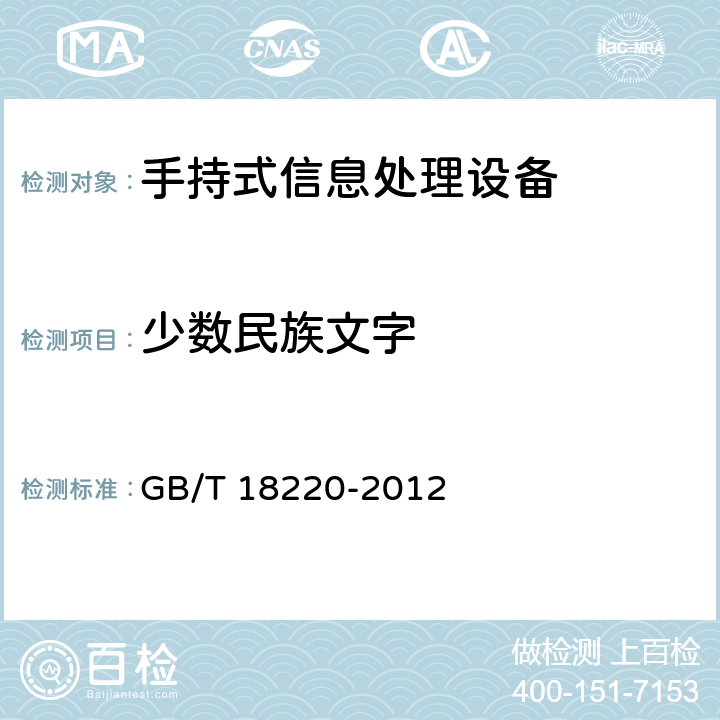 少数民族文字 信息技术 手持式信息处理设备通用规范 GB/T 18220-2012 5.4