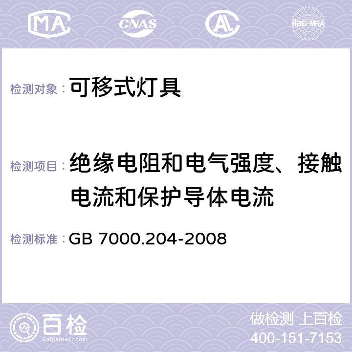 绝缘电阻和电气强度、接触电流和保护导体电流 灯具 第2-4部分：特殊要求 可移式通用灯具 GB 7000.204-2008 14