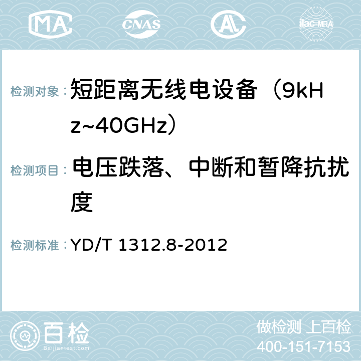 电压跌落、中断和暂降抗扰度 无线通信设备电磁兼容性要求和测量方法 第8部分：短距离无线电设备（9kHz～40GHz） YD/T 1312.8-2012 9.7