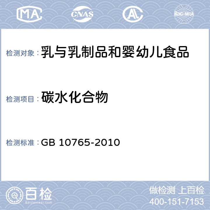 碳水化合物 食品安全国家标准 婴儿配方食品 GB 10765-2010