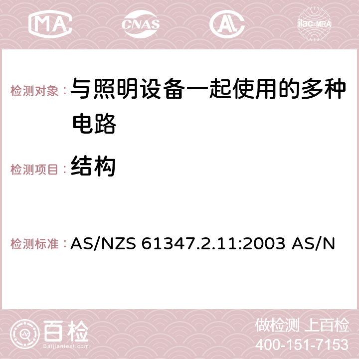 结构 灯的控制装置 第2-11部分：与灯具联用的杂类电子线路的特殊要求 AS/NZS 61347.2.11:2003 AS/NZS 61347.2.11:2003 Rec:2016 15