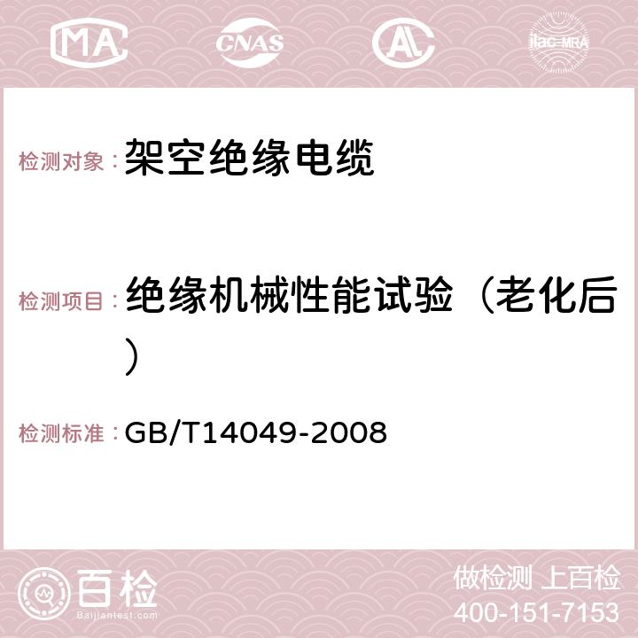 绝缘机械性能试验（老化后） 额定电压10kV架空绝缘电缆 GB/T14049-2008 7.9.12