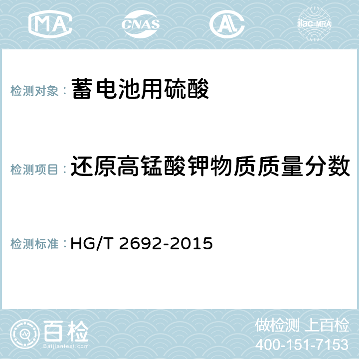 还原高锰酸钾物质质量分数 蓄电池用硫酸 HG/T 2692-2015 5.13