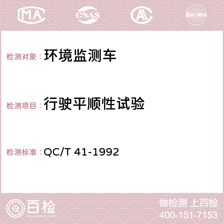 行驶平顺性试验 环境监测车 QC/T 41-1992 
5.8,6.2