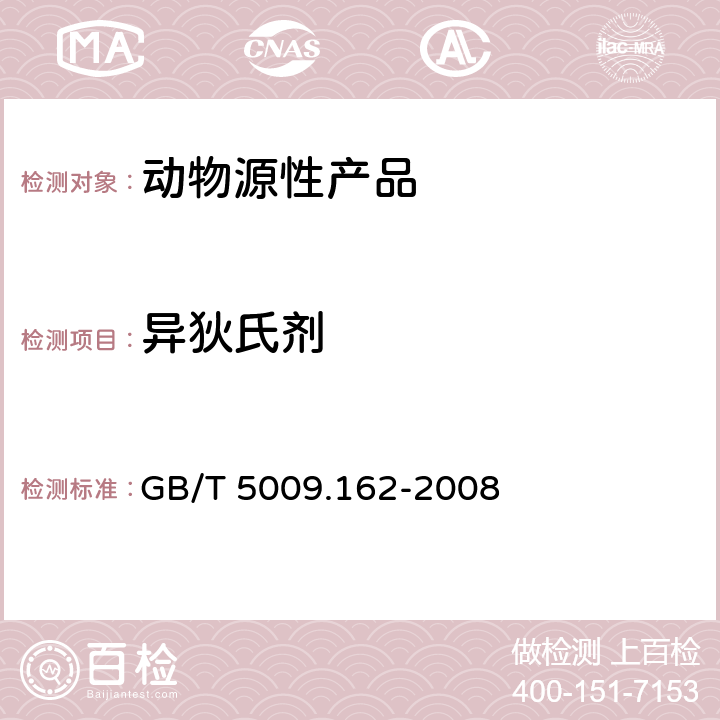 異狄氏劑 動物性食品中有機氯農藥和擬除蟲菊酯農藥多組分殘留量的測定 GB/T 5009.162-2008