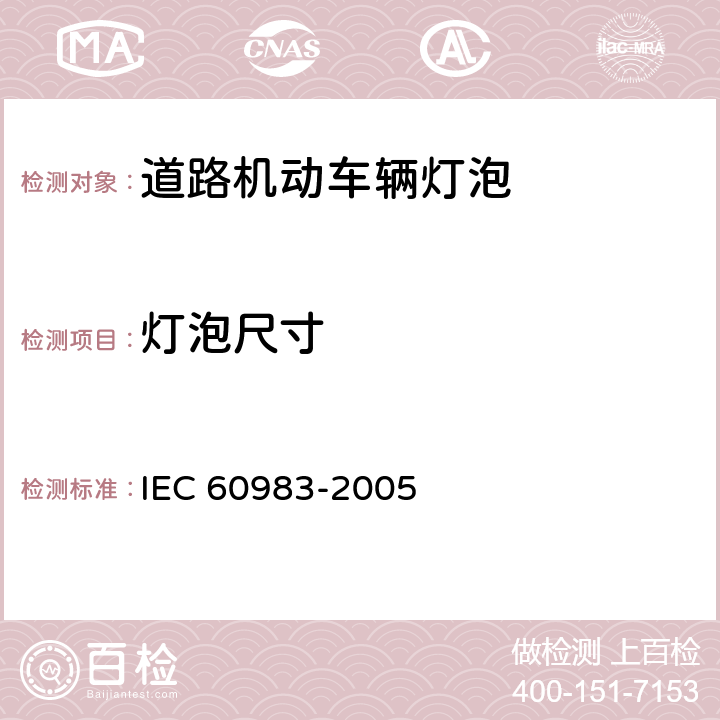 灯泡尺寸 小型灯泡 IEC 60983-2005 2.5.1、3.5.1、4.3.4、4.8.1
