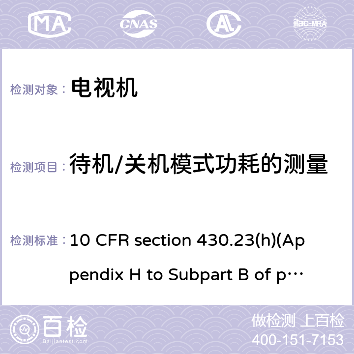 待机/关机模式功耗的测量 电视机能效 10 CFR section 430.23(h)(Appendix H to Subpart B of part 430)
