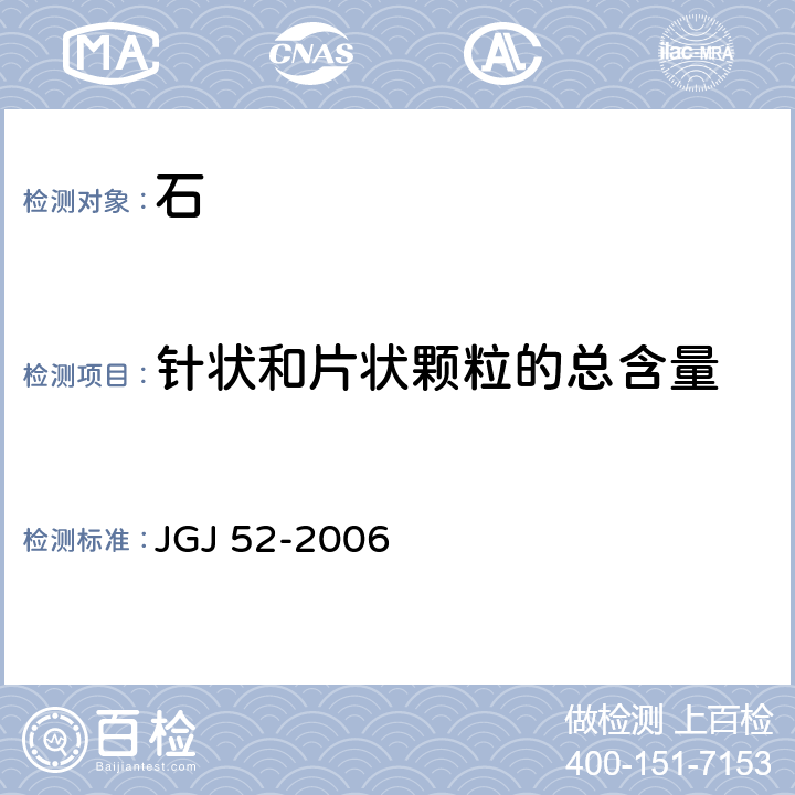 针状和片状颗粒的总含量 普通混凝土用砂、石质量标准及检验方法标准 JGJ 52-2006