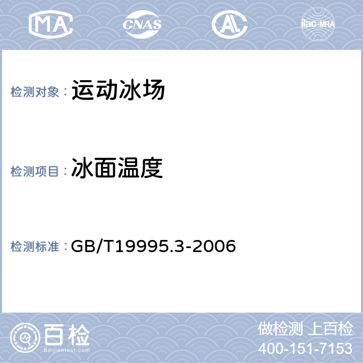 冰面温度 GB/T 19995.3-2006 天然材料体育场地使用要求及检验方法 第3部分:运动冰场