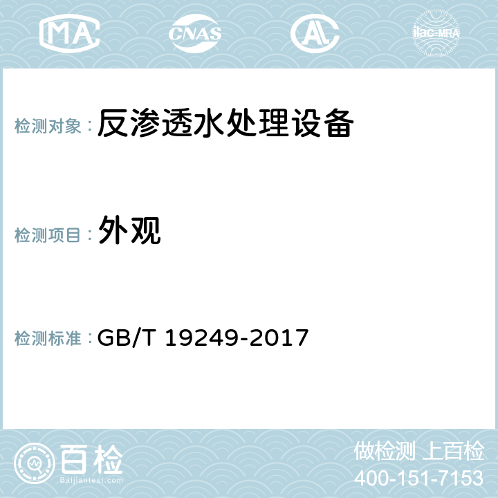 外观 反渗透水处理设备 GB/T 19249-2017 6.1