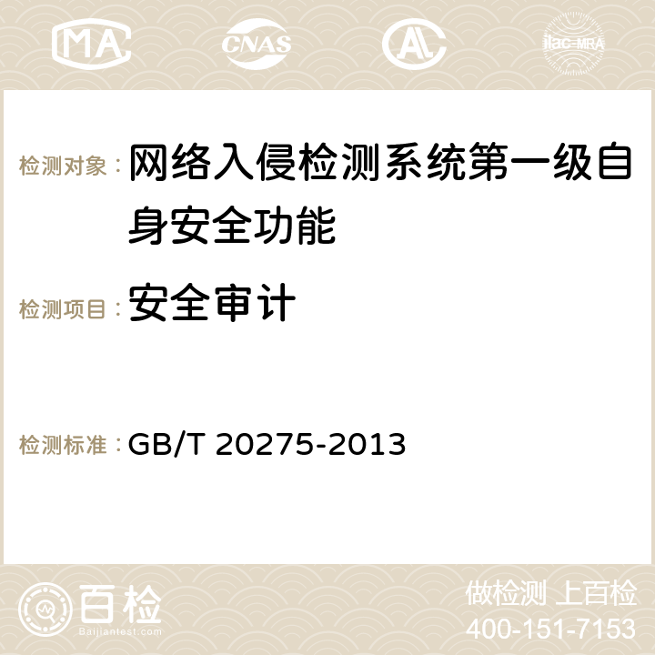 安全审计 网络入侵检测系统技术要求和测试评价方法 GB/T 20275-2013 6.1.2.3
7.3.2.3