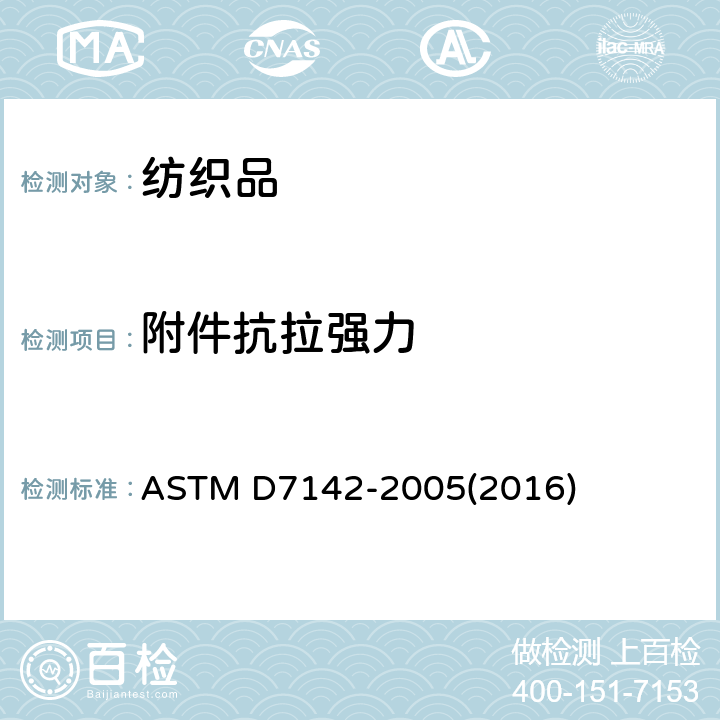 附件抗拉强力 六爪环附着按扣保持强度的试验方法 ASTM D7142-2005(2016)