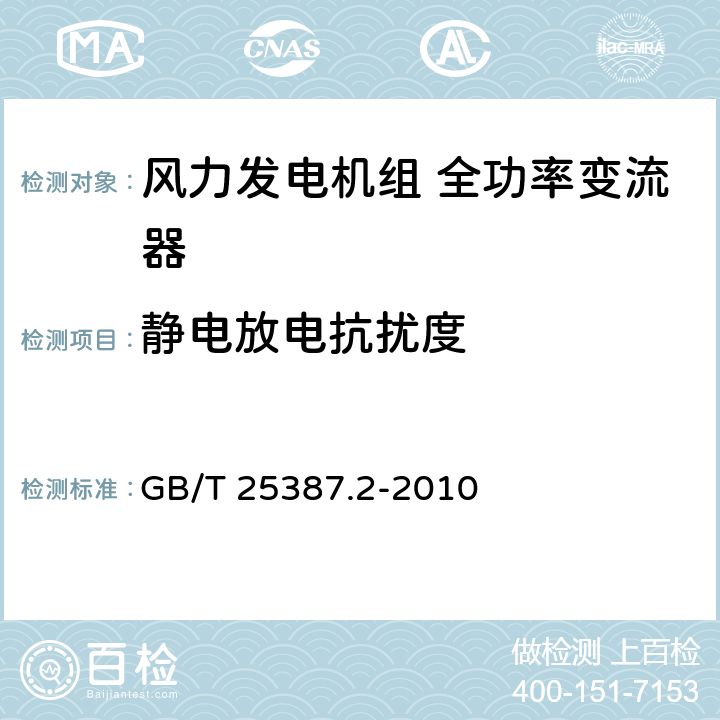 静电放电抗扰度 风力发电机组 全功率变流器 第2部分：试验方法 GB/T 25387.2-2010 4.2.15