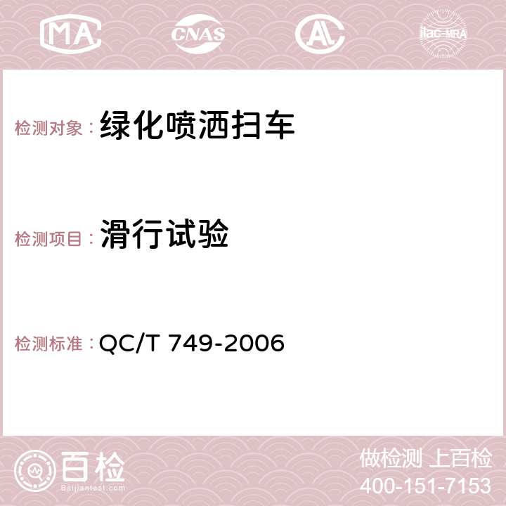 滑行试验 绿化喷洒车 QC/T 749-2006 4.3.2，5.2.1，6.1