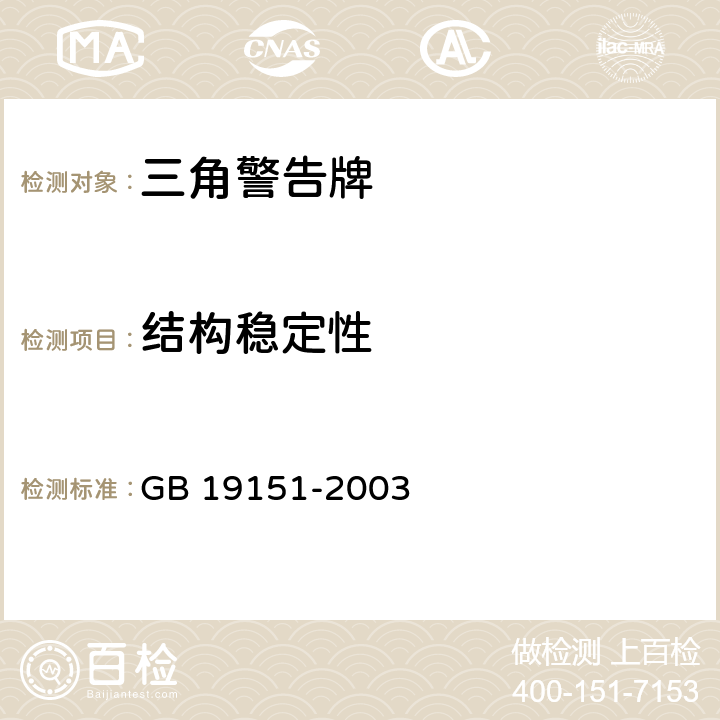 结构稳定性 机动车用三角警告牌 GB 19151-2003 4.6,5.6