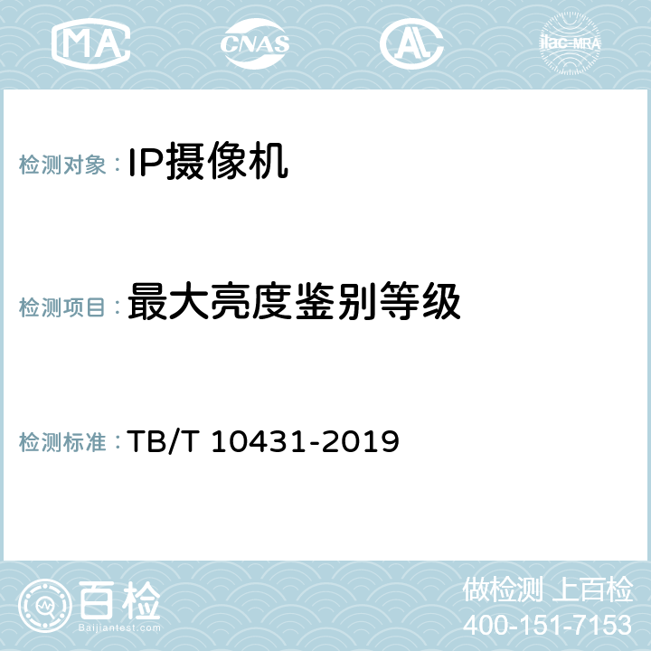 最大亮度鉴别等级 铁路图像通信工程检测规程 TB/T 10431-2019 4.3.5