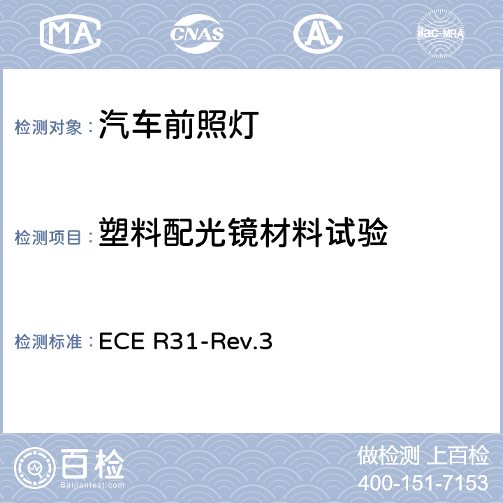 塑料配光镜材料试验 ECE R31 关于批准发射欧式非对称近光和/或远光的机动车封闭式前照灯（SB）的统一规定 -Rev.3 附录7