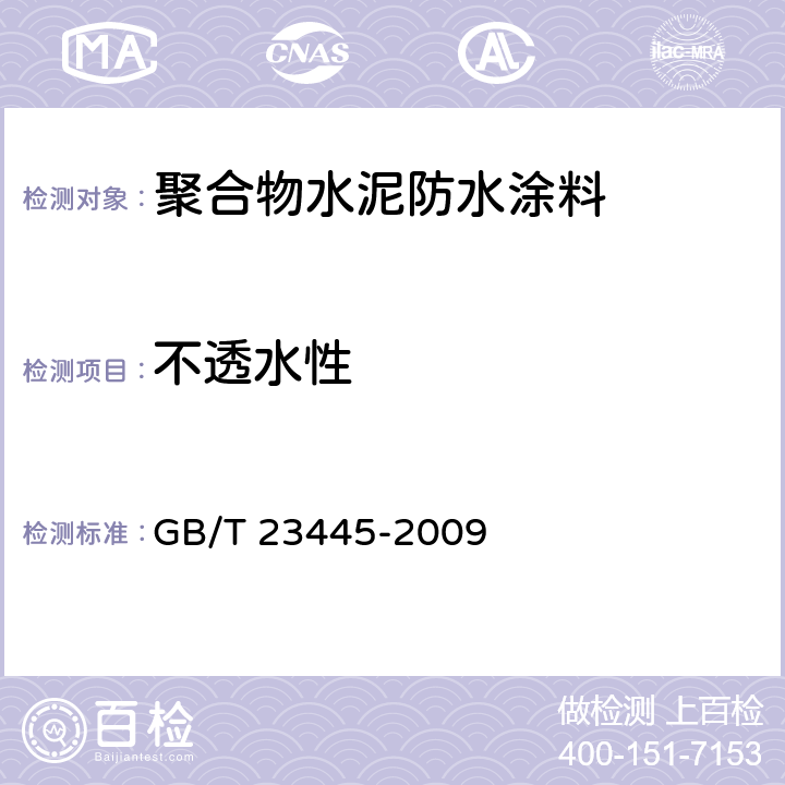 不透水性 《聚合物水泥防水涂料》 GB/T 23445-2009 7.7