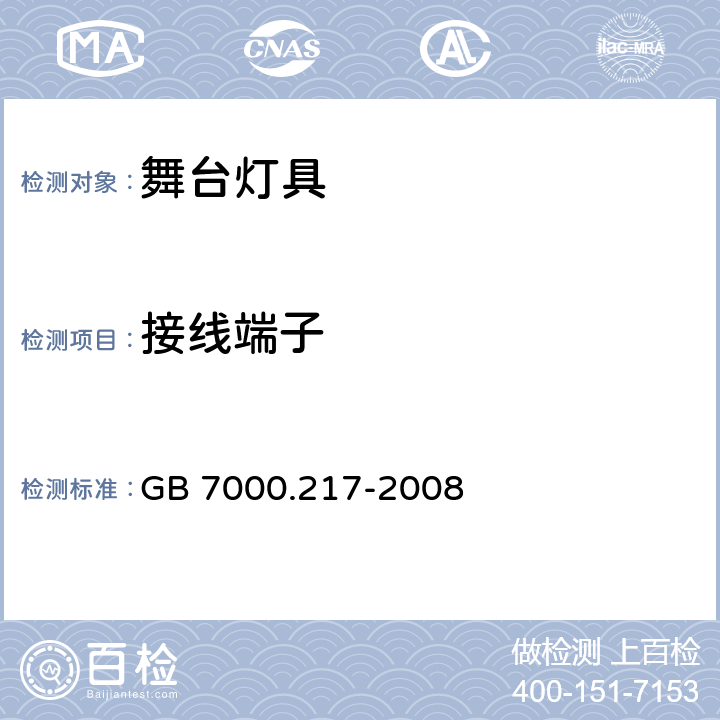 接线端子 灯具　第2－17部分：特殊要求　舞台灯光、电视、电影及摄影场所（室内外）用灯具 GB 7000.217-2008 9